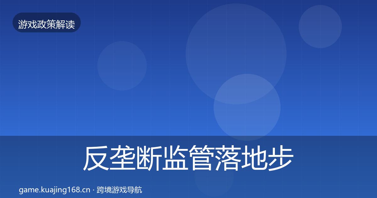 反垄断监管落地步骤入门到进阶·第1554篇