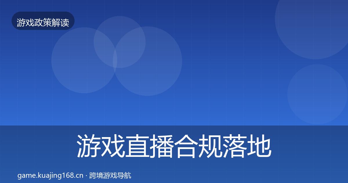 游戏直播合规落地步骤实践指南·第1555篇