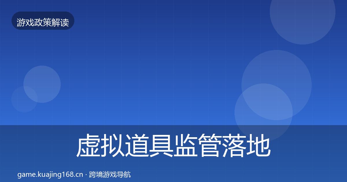 虚拟道具监管落地步骤要点梳理·第1555篇