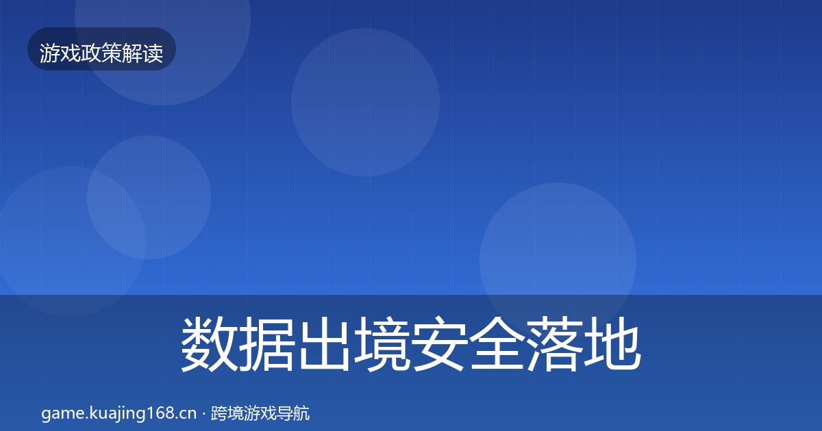 数据出境安全落地步骤入门到进阶·第1555篇