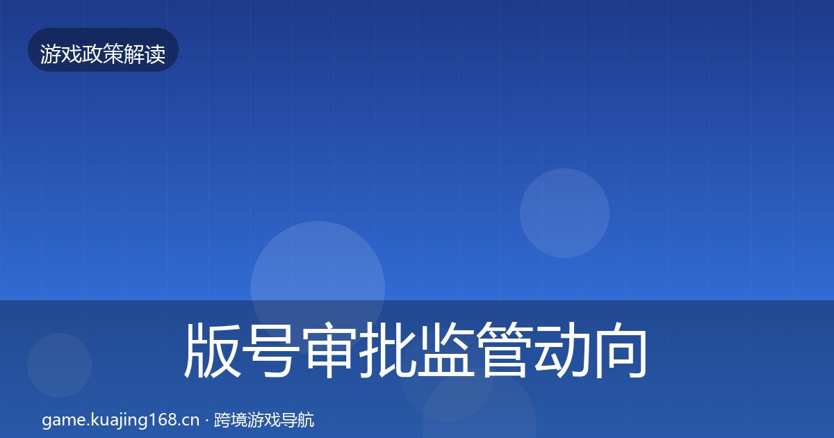 版号审批监管动向全攻略·第1556篇