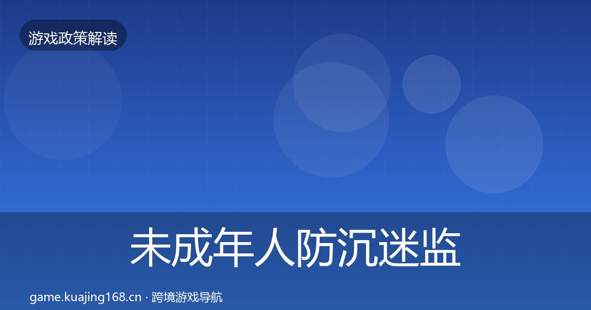 未成年人防沉迷监管动向实践指南·第1556篇
