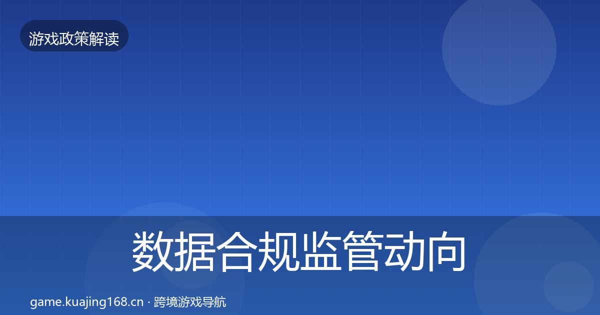 数据合规监管动向要点梳理·第1556篇