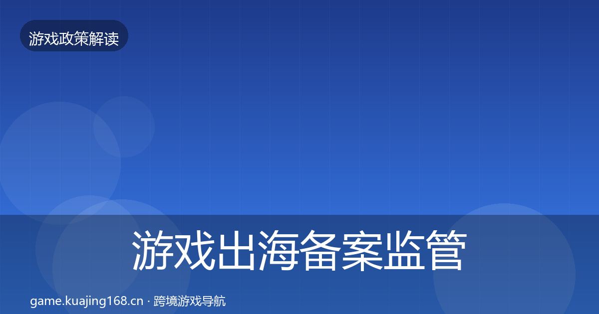 游戏出海备案监管动向入门到进阶·第1556篇