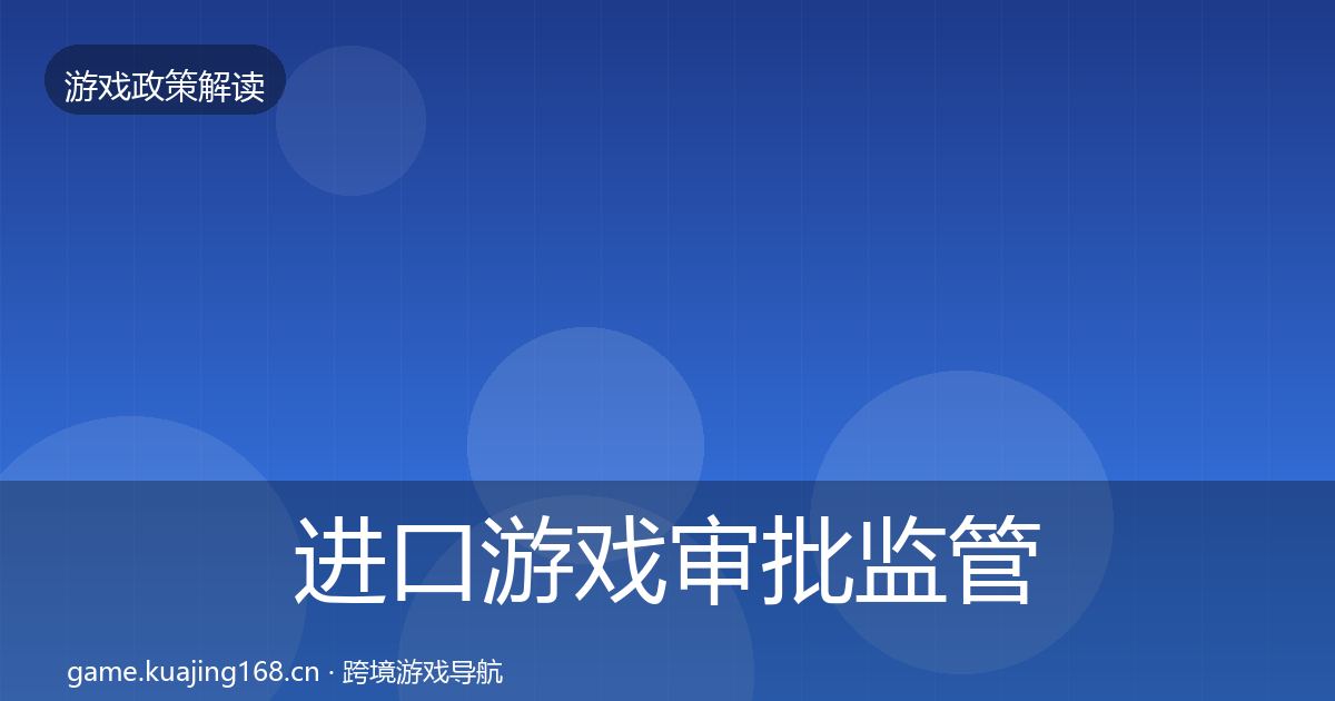 进口游戏审批监管动向全攻略·第1557篇