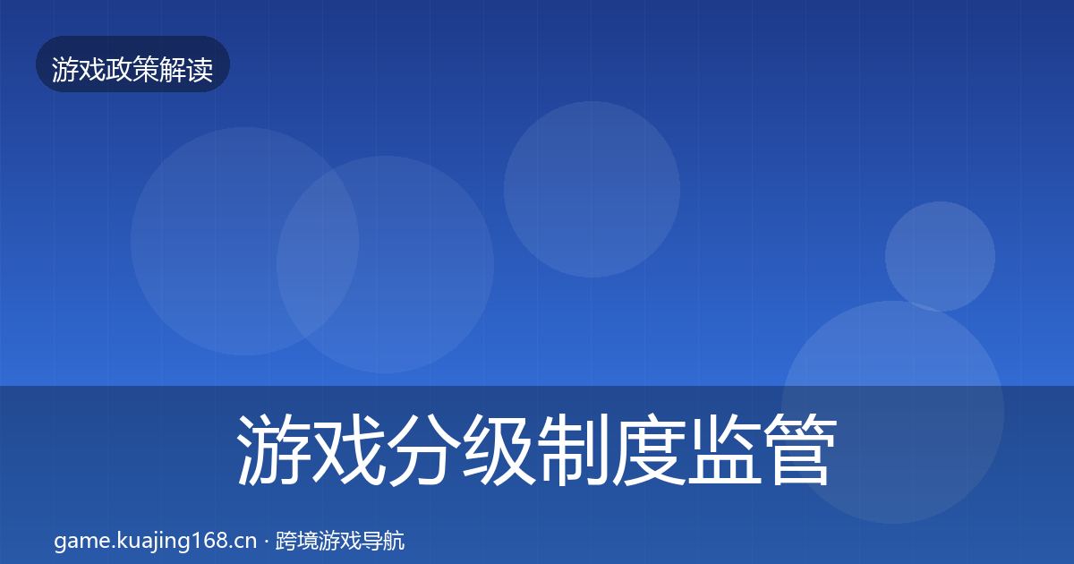 游戏分级制度监管动向实践指南·第1557篇