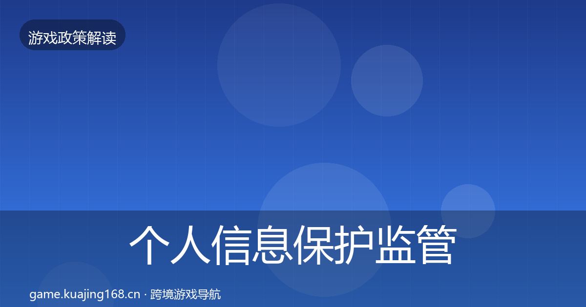 个人信息保护监管动向要点梳理·第1557篇