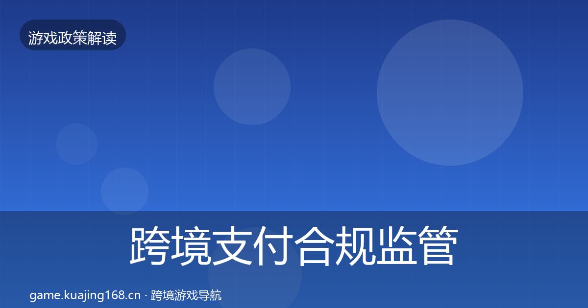 跨境支付合规监管动向入门到进阶·第1557篇