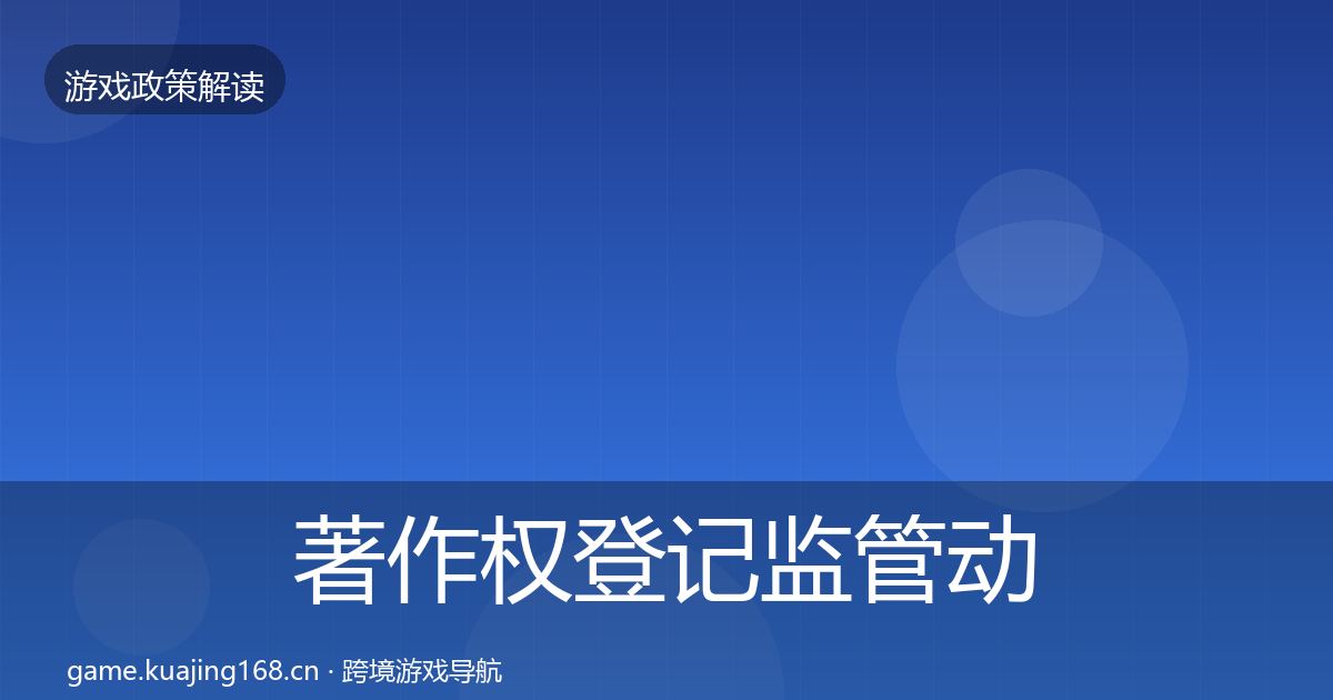 著作权登记监管动向实践指南·第1558篇