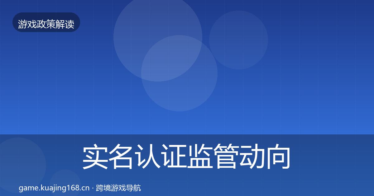 实名认证监管动向要点梳理·第1558篇
