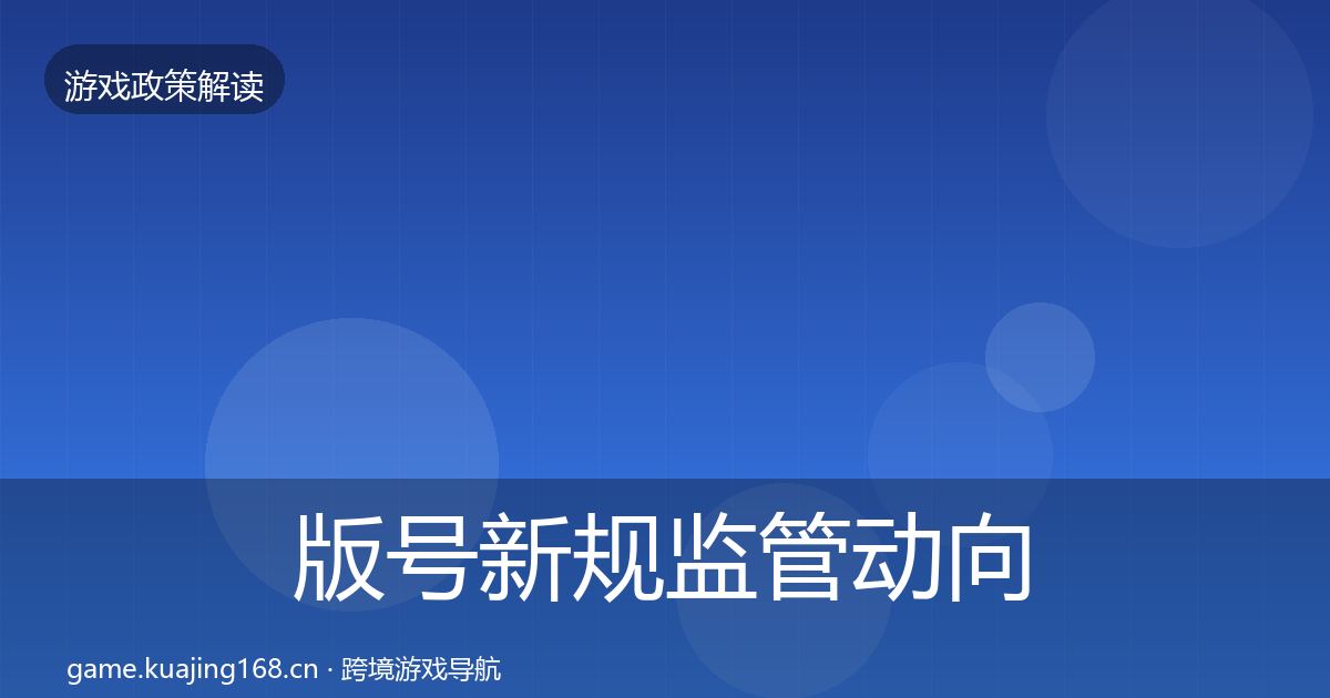 版号新规监管动向全攻略·第1559篇