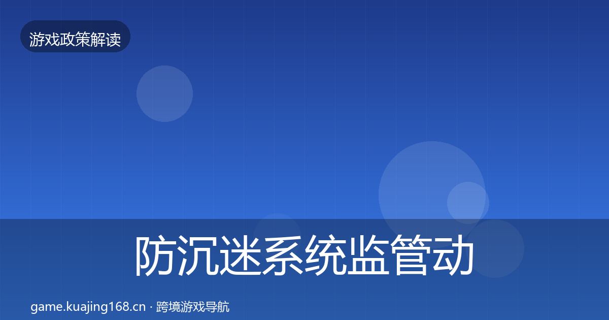 防沉迷系统监管动向实践指南·第1559篇