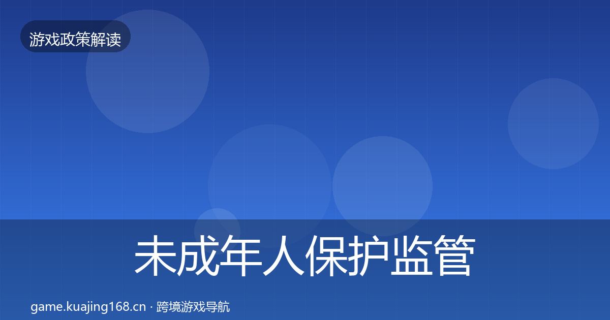 未成年人保护监管动向要点梳理·第1559篇