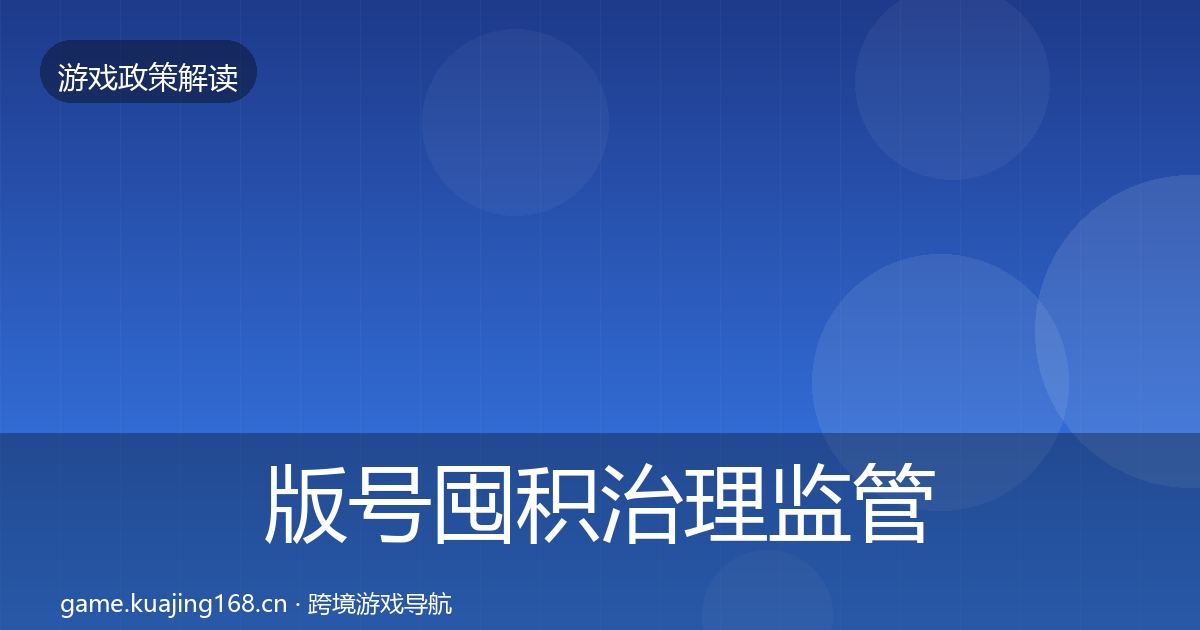 版号囤积治理监管动向全攻略·第1560篇