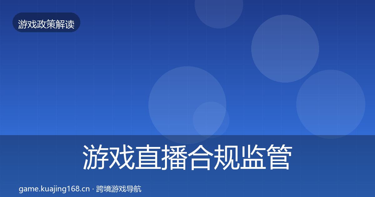 游戏直播合规监管动向实践指南·第1560篇