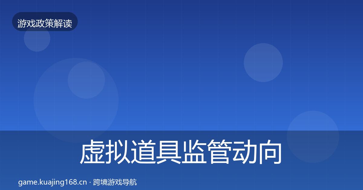 虚拟道具监管动向要点梳理·第1560篇