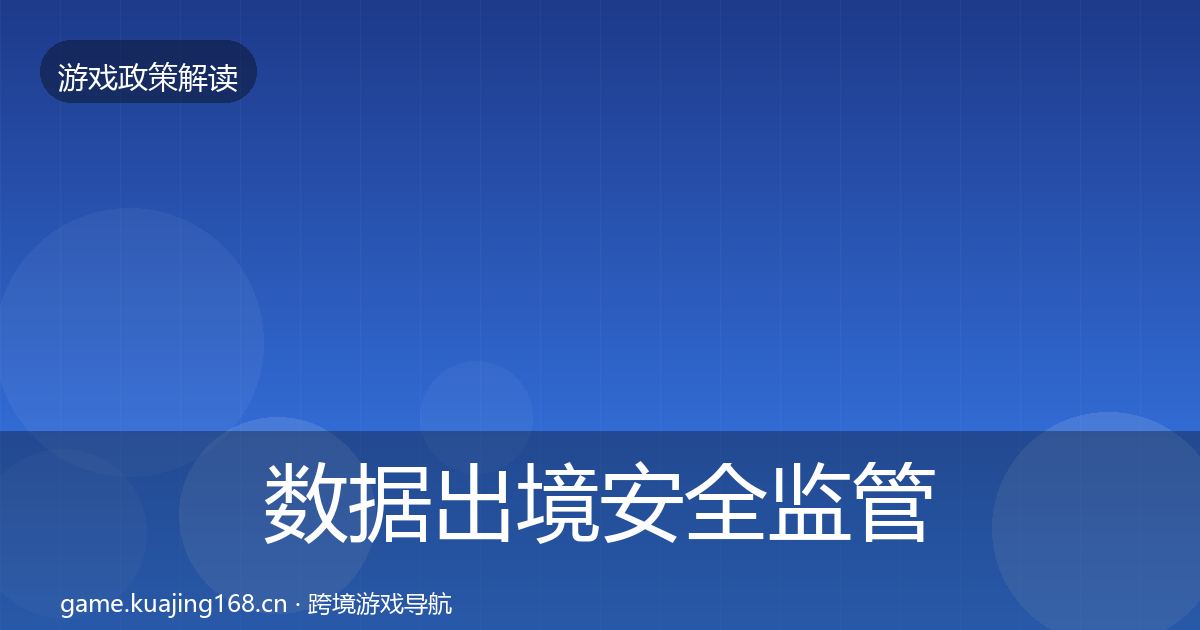 数据出境安全监管动向入门到进阶·第1560篇