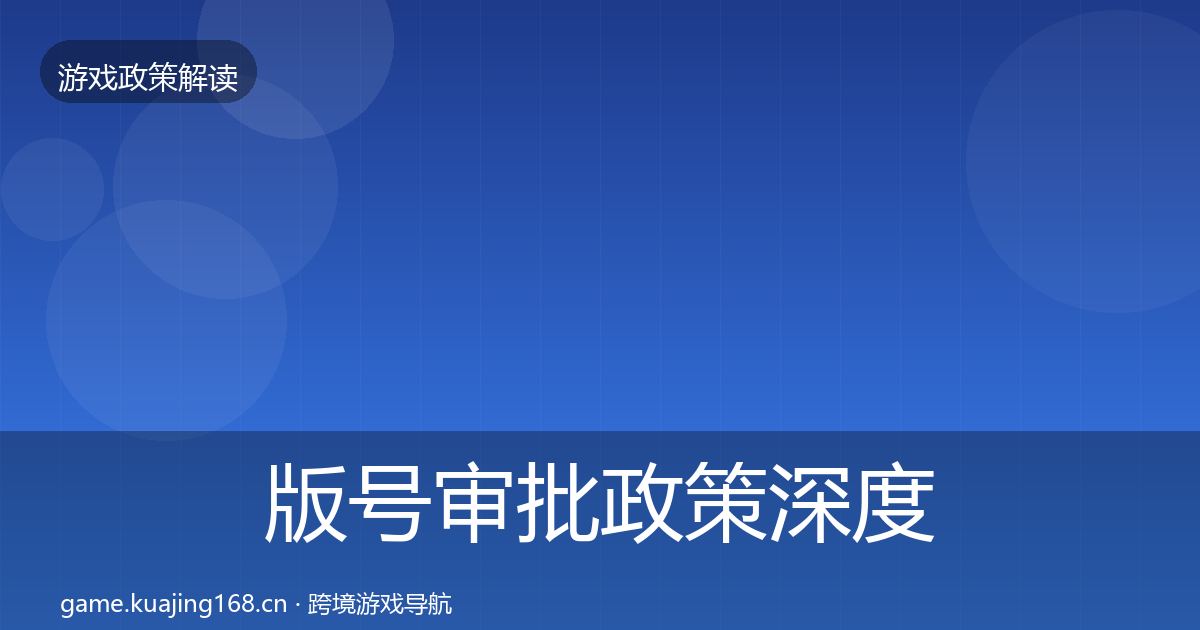 版号审批政策深度解读全攻略·第1561篇