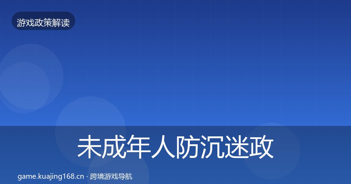 未成年人防沉迷政策深度解读实践指南·第1561篇