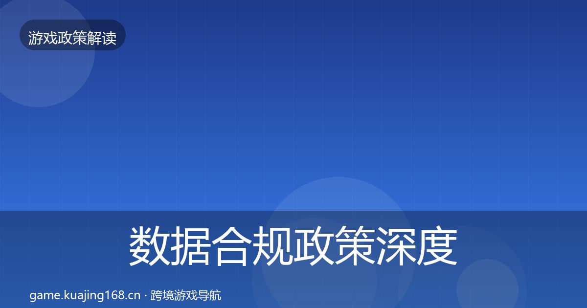 数据合规政策深度解读要点梳理·第1561篇