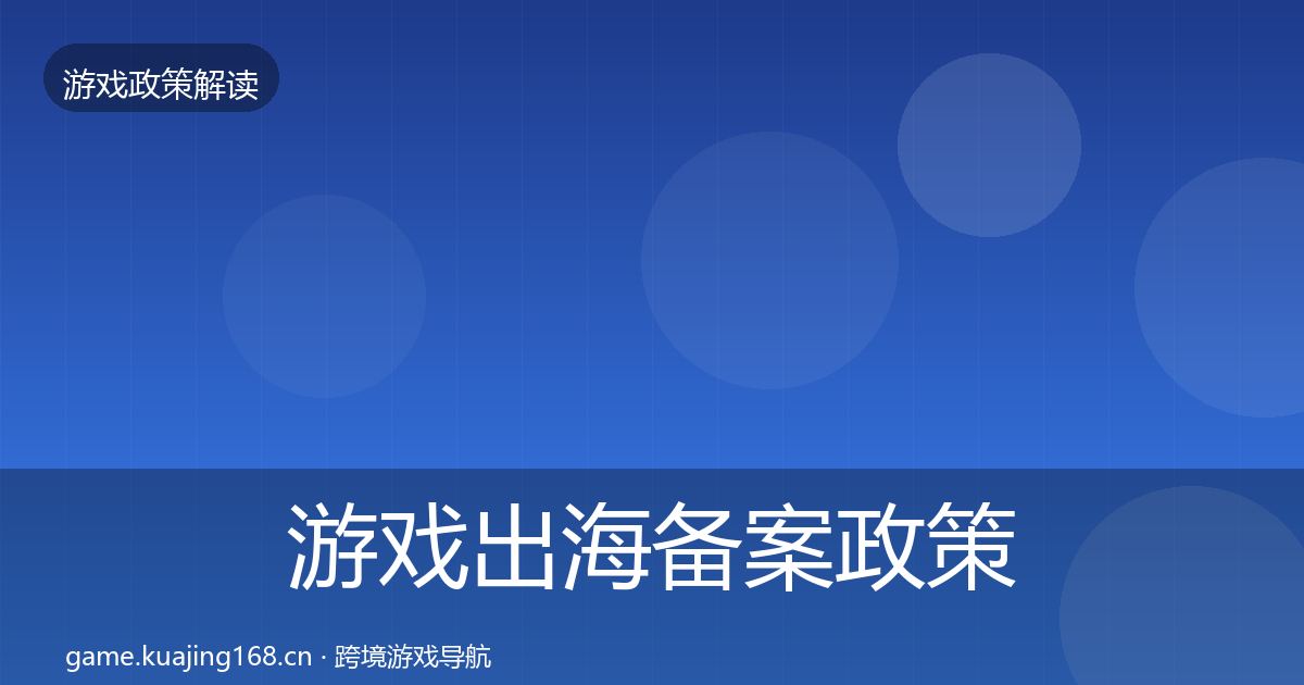 游戏出海备案政策深度解读入门到进阶·第1561篇
