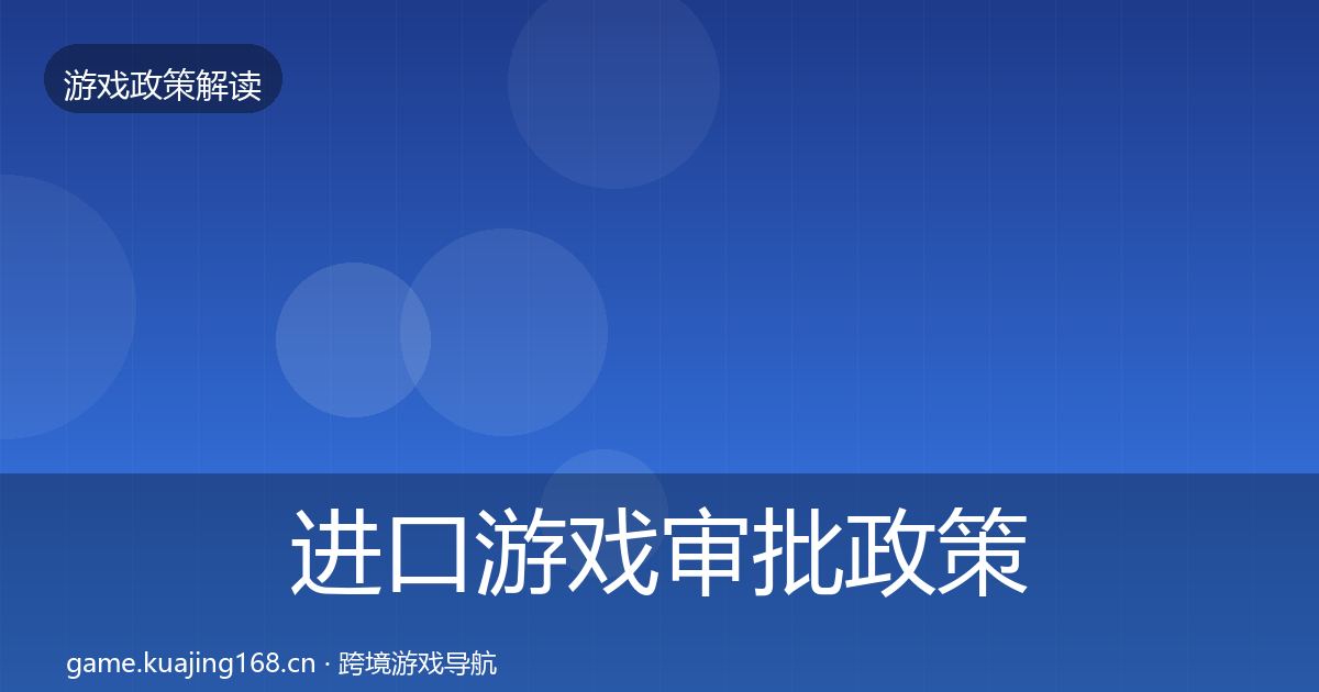 进口游戏审批政策深度解读全攻略·第1562篇