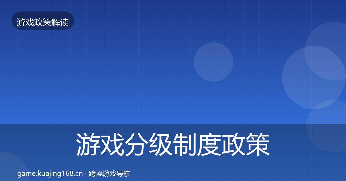 游戏分级制度政策深度解读实践指南·第1562篇