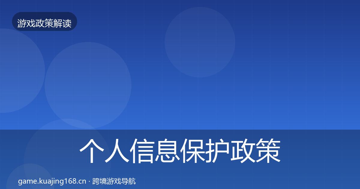 个人信息保护政策深度解读要点梳理·第1562篇