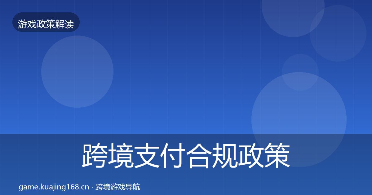 跨境支付合规政策深度解读入门到进阶·第1562篇