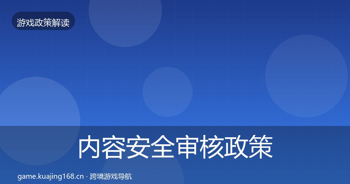 内容安全审核政策深度解读全攻略·第1563篇