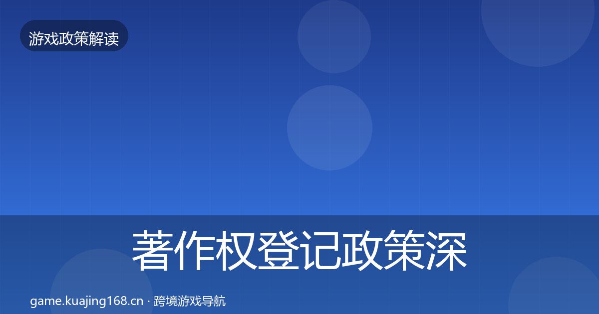 著作权登记政策深度解读实践指南·第1563篇