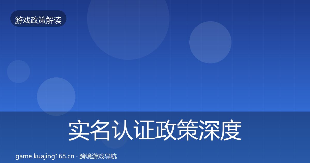 实名认证政策深度解读要点梳理·第1563篇