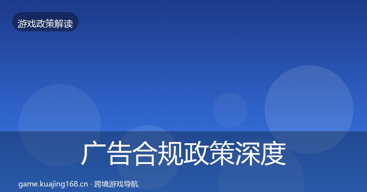 广告合规政策深度解读入门到进阶·第1563篇