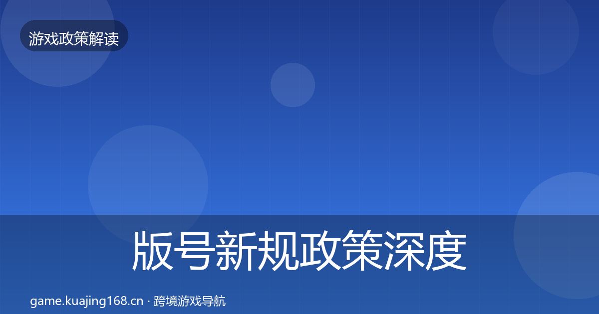 版号新规政策深度解读全攻略·第1564篇