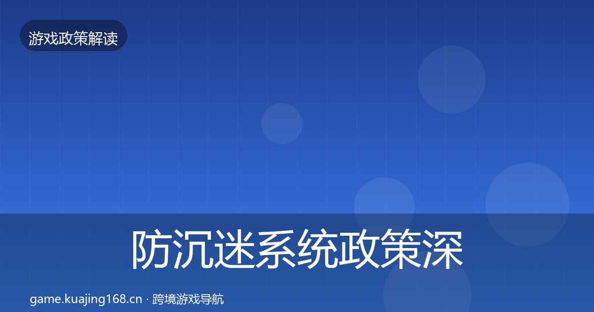 防沉迷系统政策深度解读实践指南·第1564篇