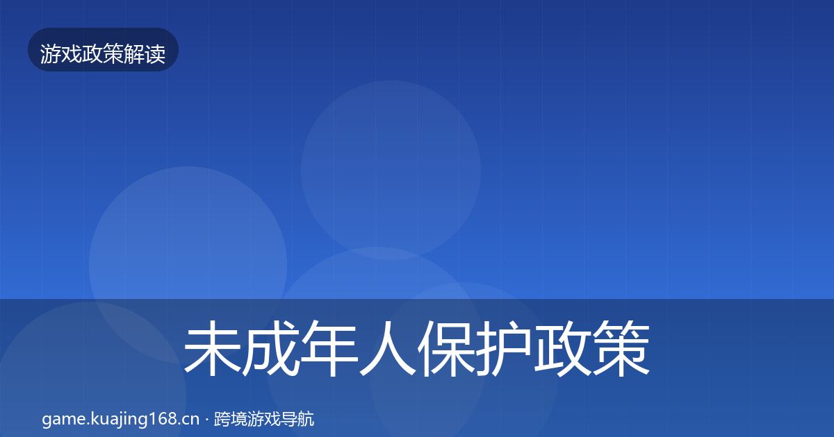 未成年人保护政策深度解读要点梳理·第1564篇