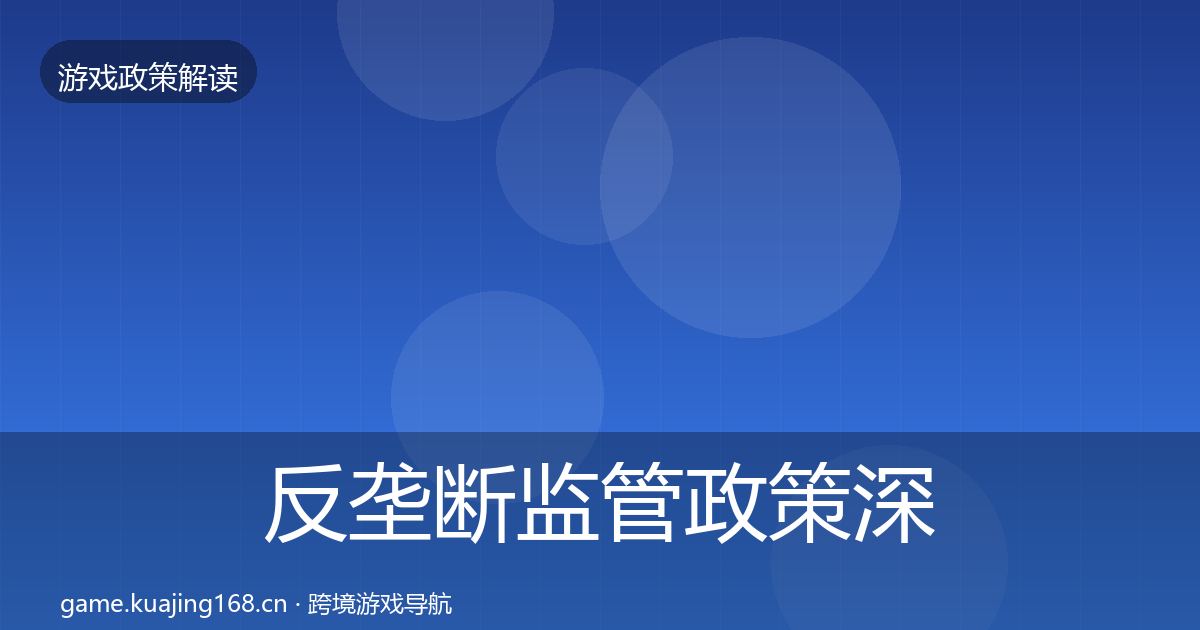 反垄断监管政策深度解读入门到进阶·第1564篇