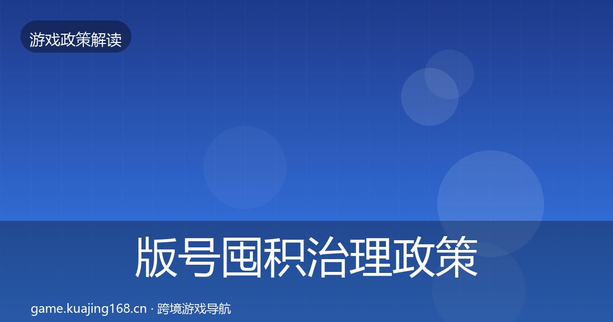 版号囤积治理政策深度解读全攻略·第1565篇
