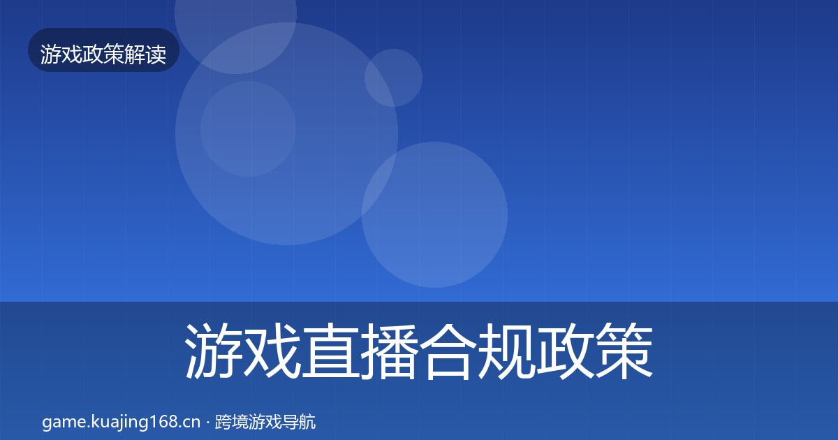 游戏直播合规政策深度解读实践指南·第1565篇