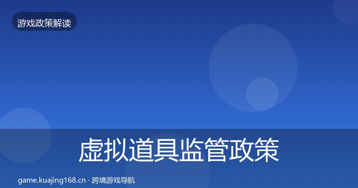 虚拟道具监管政策深度解读要点梳理·第1565篇