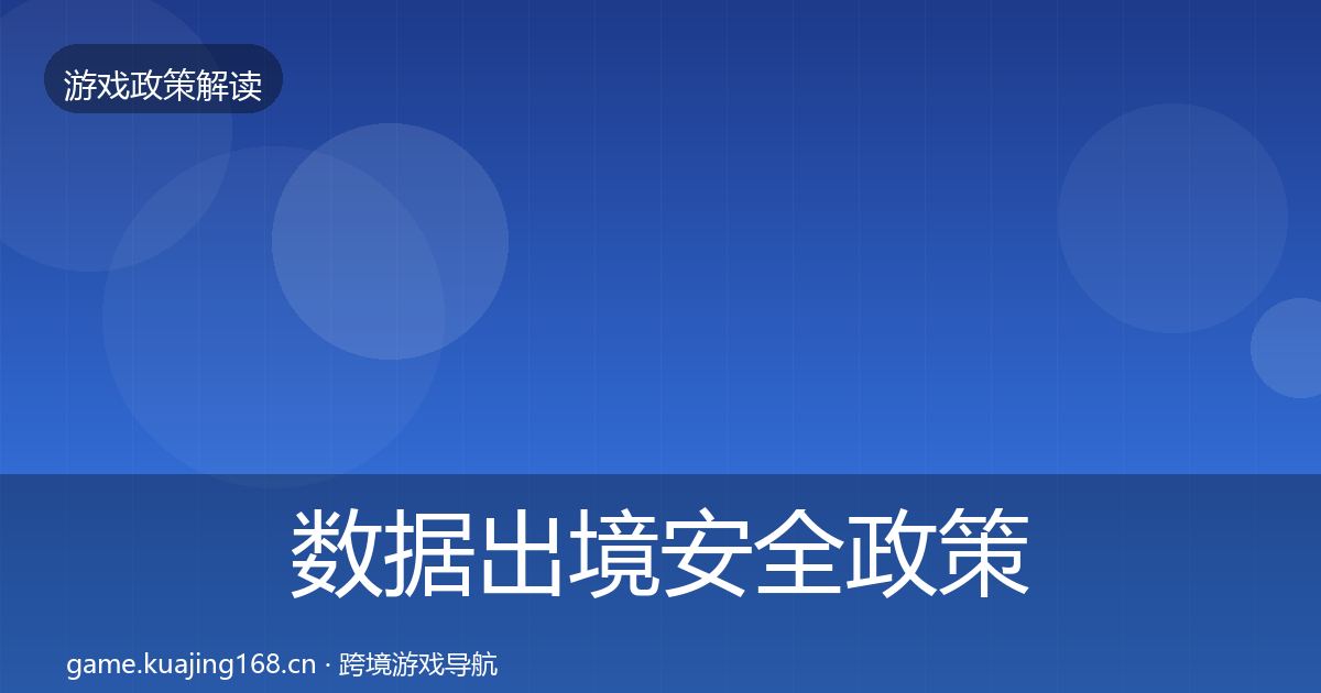 数据出境安全政策深度解读入门到进阶·第1565篇