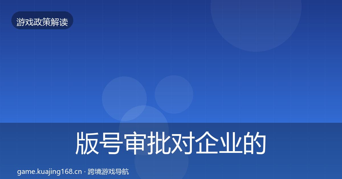 版号审批对企业的影响分析全攻略·第1566篇