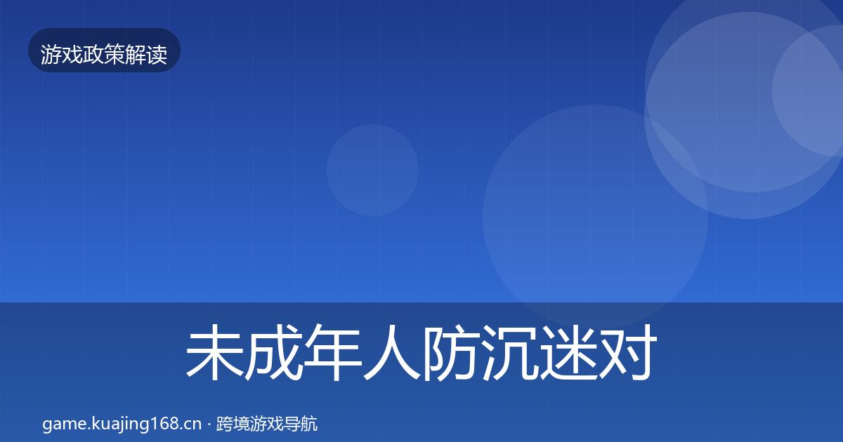 未成年人防沉迷对企业的影响分析实践指南·第1566篇