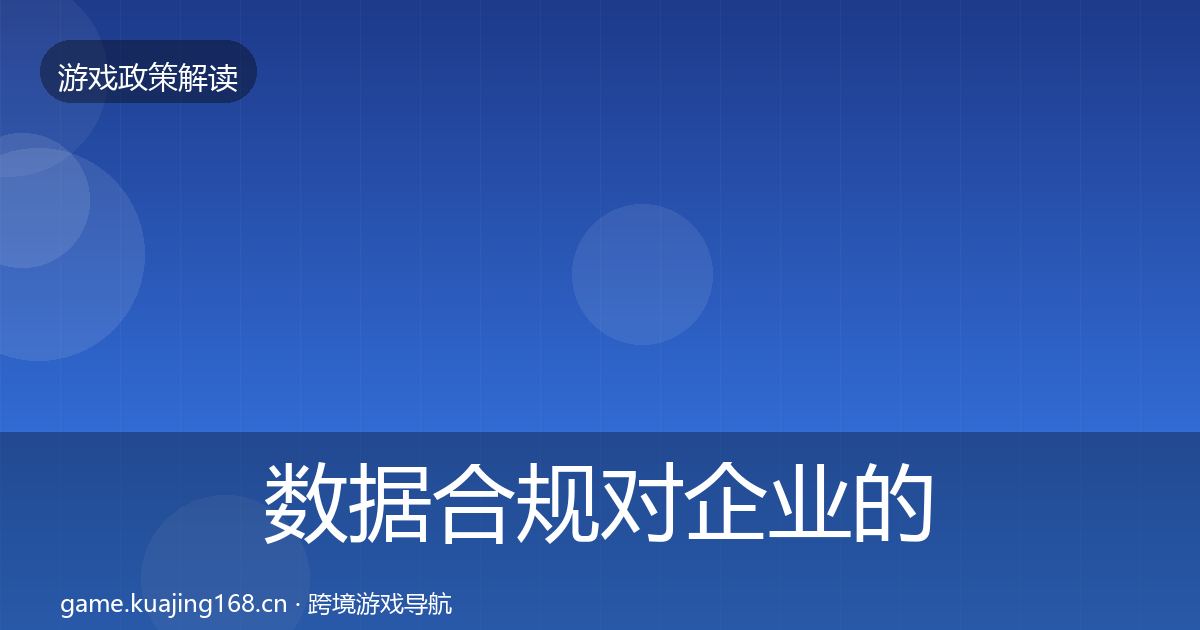 数据合规对企业的影响分析要点梳理·第1566篇