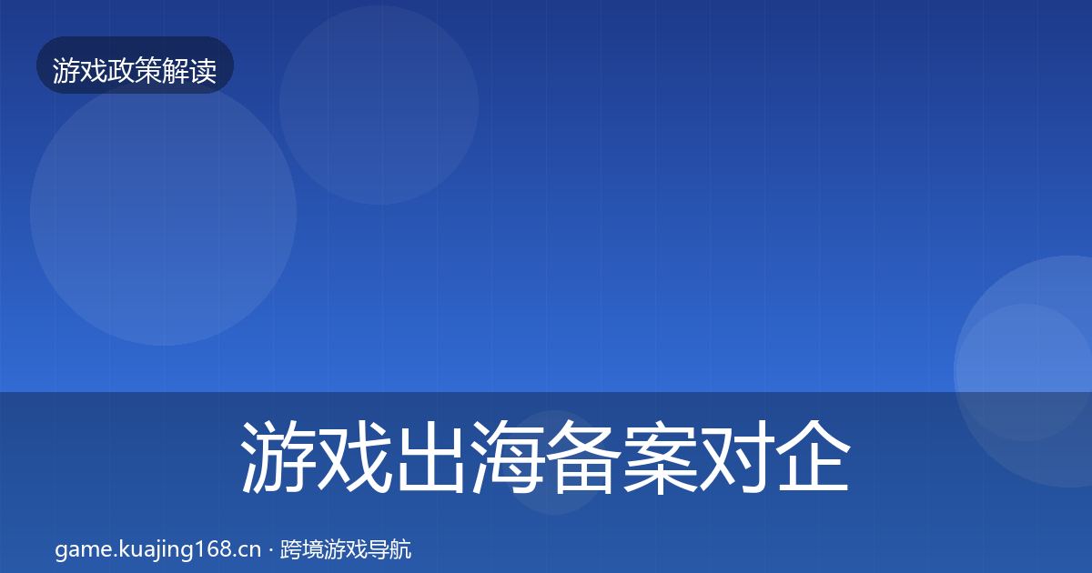 游戏出海备案对企业的影响分析入门到进阶·第1566篇