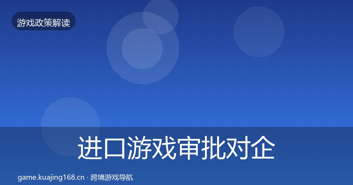 进口游戏审批对企业的影响分析全攻略·第1567篇