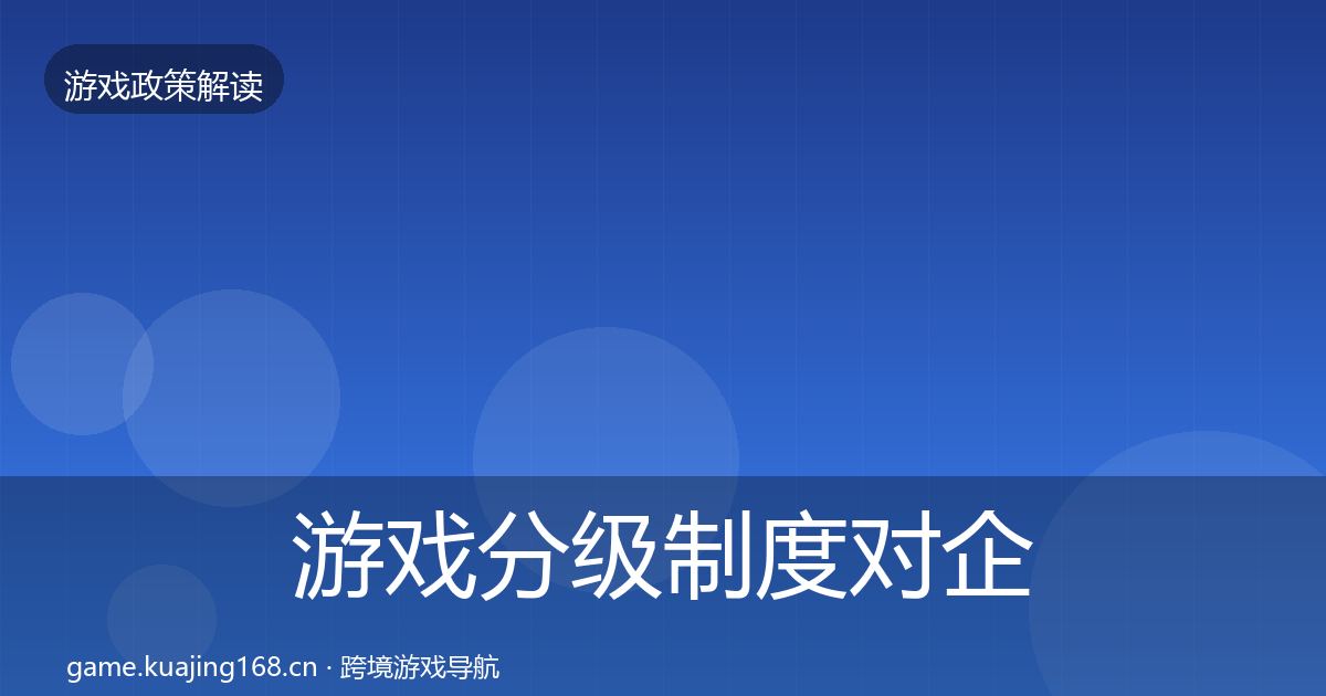 游戏分级制度对企业的影响分析实践指南·第1567篇