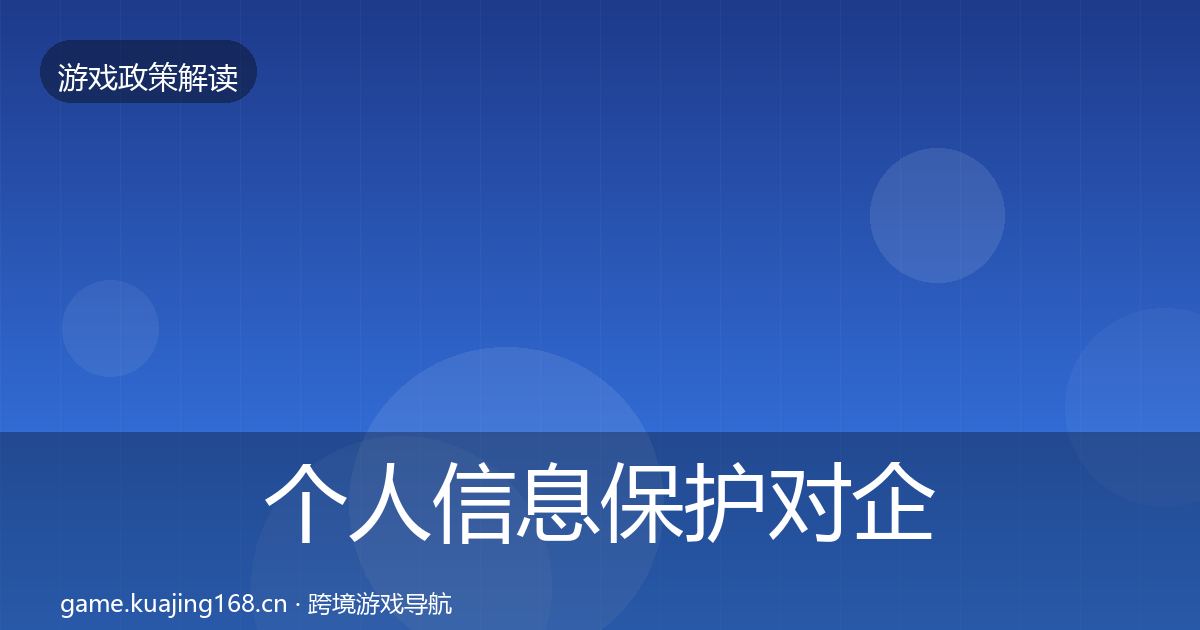 个人信息保护对企业的影响分析要点梳理·第1567篇