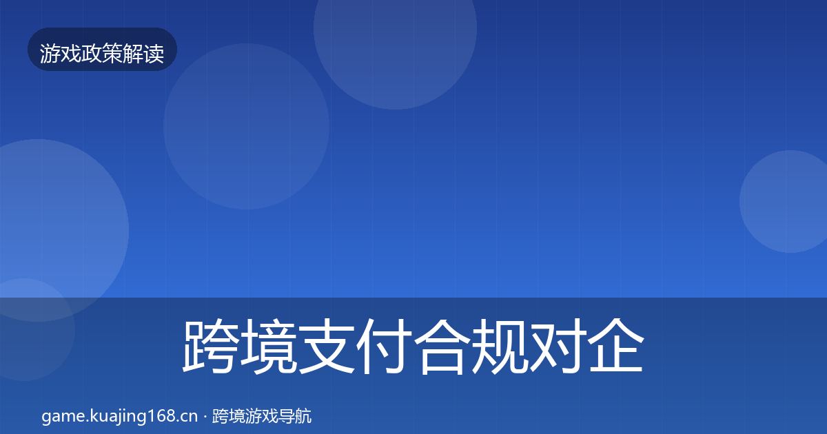 跨境支付合规对企业的影响分析入门到进阶·第1567篇