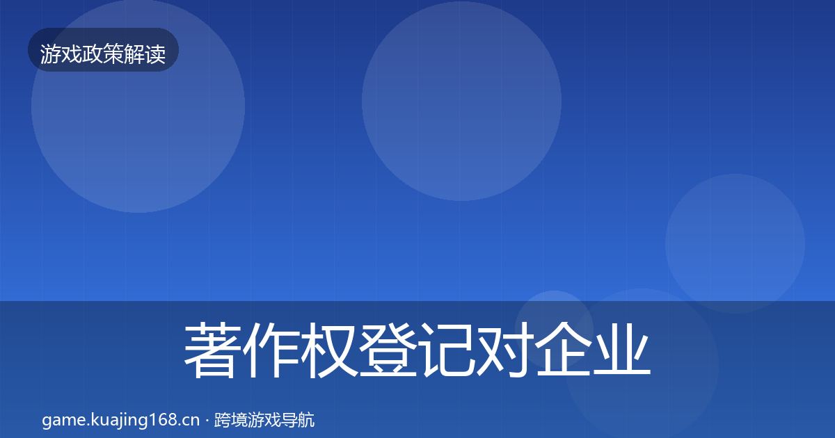 著作权登记对企业的影响分析实践指南·第1568篇